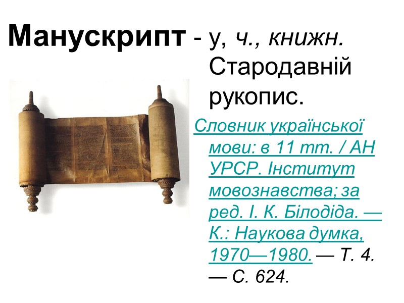Манускрипт - у, ч., книжн. Стародавній рукопис. Словник української мови: в 11 тт. /